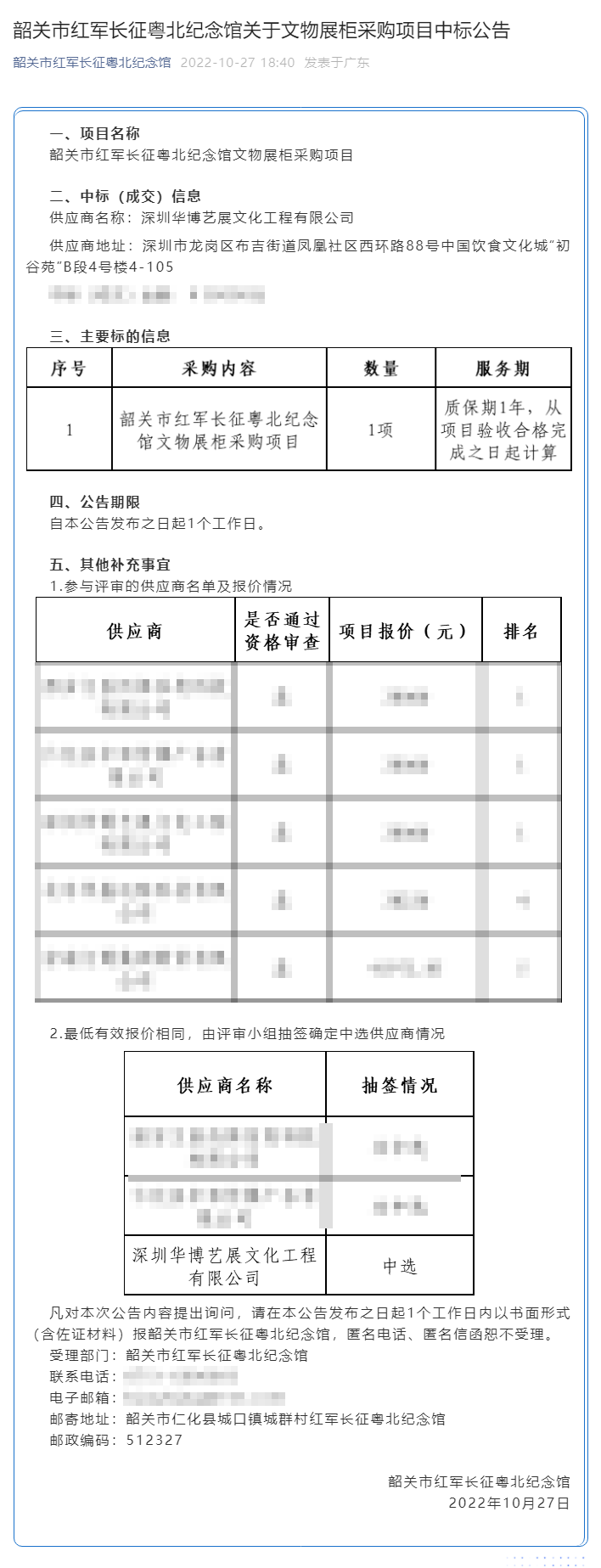 韶關(guān)市紅軍長(zhǎng)征粵北紀(jì)念館關(guān)于文物展柜采購項(xiàng)目中標(biāo)公告.png